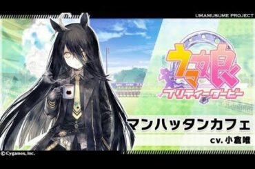 マンハッタンカフェ(cv小倉唯)キャラストーリー全話まとめ【ウマ娘 プリティーダービー】