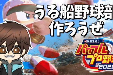 【栄冠ナイン】歴代最強のナインが揃いました【#うる船ナイン】