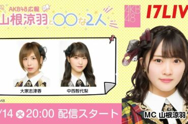 山根涼羽と○○な２人#07 大家志津香 中西智代梨