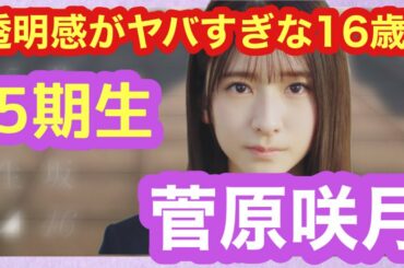 【乃木坂46】5期生紹介　3人目「菅原咲月」さん！16歳で完成された透明感！！「2月4日」