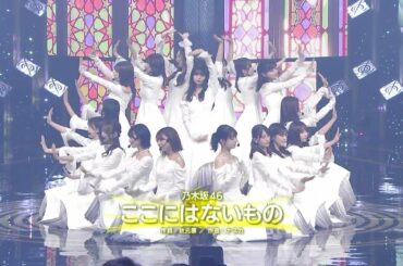 乃木坂46「ここにはないもの」初披露【ベストヒット歌謡祭2022】