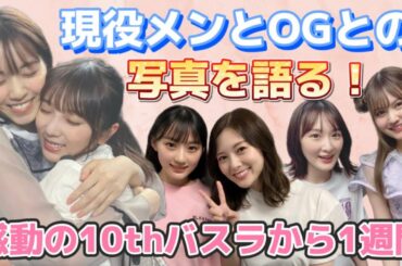 【乃木坂46】感動のバスラから1週間！現役メンバーのブログSNSに登場したOGとの写真を見てバスラの余韻に浸り続けるオタク夫婦