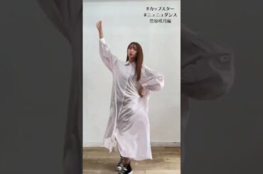 カップスター ニュニュダンス 乃木坂46 菅原咲月