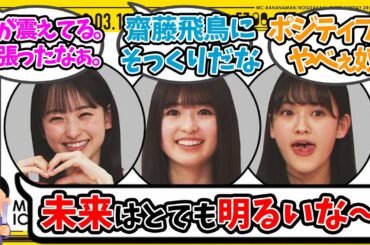 【乃木坂46】乃木坂工事中5期生PR大作戦を見たみんなの反応【一ノ瀬美空、小川彩、奥田いろは】