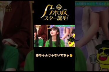 乃木坂スター誕生 小川彩  赤ちゃんじゃないでちゅ #shorts