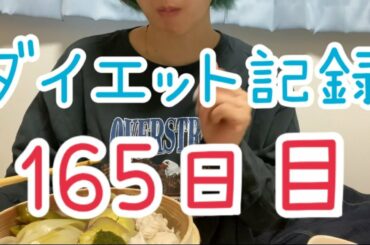 【165日目】野菜摂取増やしてこ