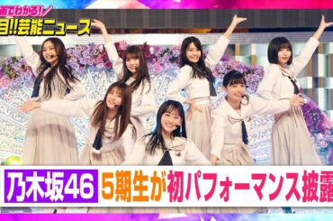 乃木坂46、新加入の5期生お披露目　中西アルノが“史上最速”センターに大抜擢 【動画でわかる！注目芸能ニュース】