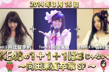 【2014年3月16日】SKE48 1+1+1は3じゃないよ！