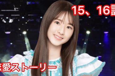 【乃木恋】菅原咲月・恋愛ストーリー 15、16話