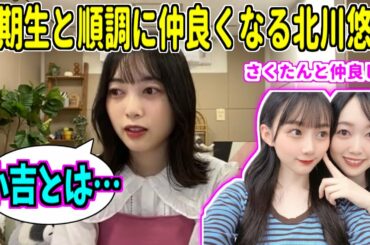 乃木坂46｜全ツを通して五期生と仲良くなる北川悠理