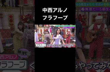 【乃木坂スター誕生】運動音痴中西アルノによるフラフープ（井上和）