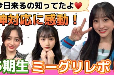 【乃木坂46】ミーグリレポ☆『今日来るの知ってたよ』発言に感動して泣きました！一ノ瀬美空、井上和、川﨑桜★たた編【30thシングル好きというのはロックだぜ！】