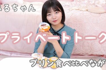 【作業用BGM】あるのプライベートを知れる！プリン食べながら【睡眠用】