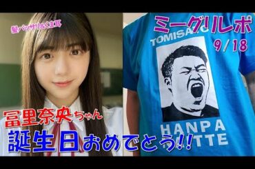 【乃木坂46】冨里 半端ないって！（9/18ミーグリ 冨里奈央編）