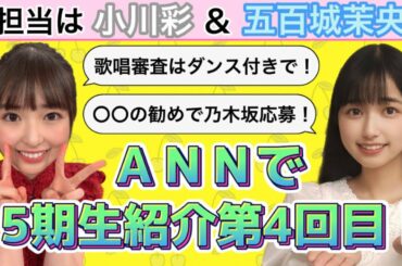 【乃木坂46】小川彩＆五百城茉央☆オールナイトニッポンで5期生紹介第４回！聞き応え抜群のトークに注目！！