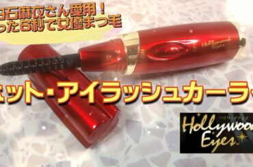 白石麻衣さん愛用！ハリウッドアイズ（HOLLYWOOD EYES）ホット・アイラッシュカーラー