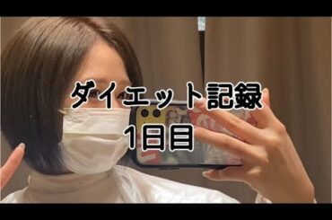 【1日目】167センチ、56.7キロから再スタート。