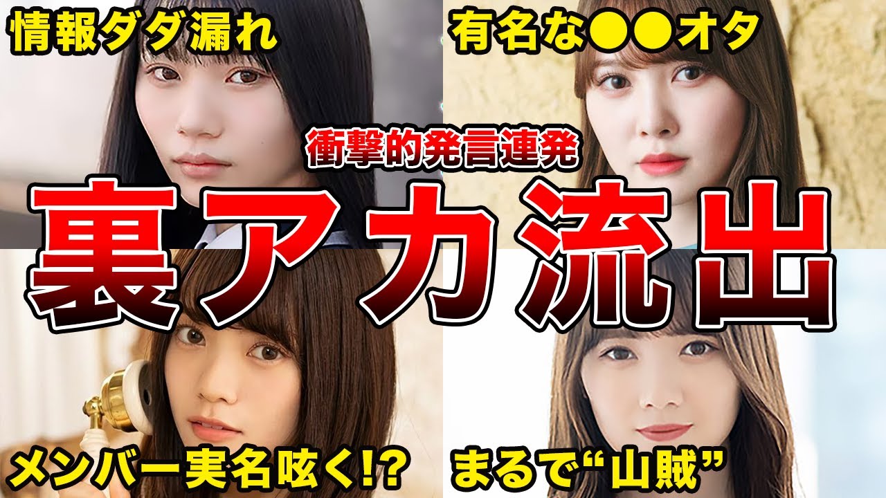 【裏の顔が明らかに!?】裏アカウントが流出してしまった坂道メンバー6選(中西アルノ,田村真佑,宮田愛萌ほか) 【裏の顔が明らかに!?】裏アカウントが流出してしまった坂道メンバー6選(中西アルノ,田村真佑,宮田愛萌ほか)