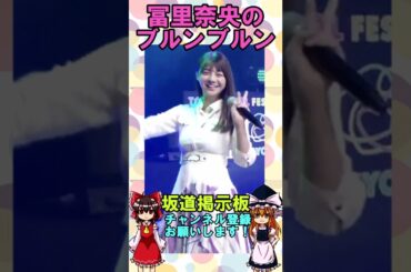 乃木坂46冨里奈央ちゃんおっぱいブルンブルン　#shorts