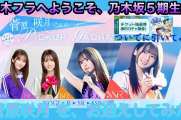 【乃木坂的フラクタル】５期生３人目実装！「菅原咲月ピックアップガチャ(NOGI)」引いてみた+その他いろいろ【ルイージ使いのうえい的乃木フラ#4】