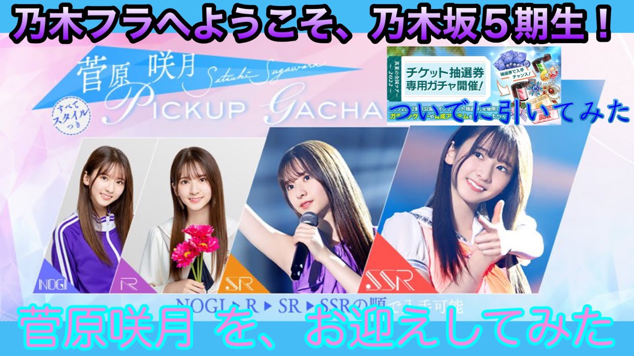 【乃木坂的フラクタル】5期生3人目実装!「菅原咲月ピックアップガチャ(NOGI)」引いてみた+その他いろいろ【ルイージ使いのうえい的乃木フラ#4】 【乃木坂的フラクタル】5期生3人目実装!「菅原咲月ピックアップガチャ(NOGI)」引いてみた+その他いろいろ【ルイージ使いのうえい的乃木フラ#4】