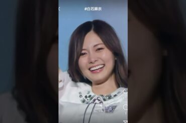 【空飛ぶ白石麻衣💕】#乃木坂 #乃木坂46 #乃木坂工事中 #shorts #白石麻衣 #遠藤さくら #齋藤飛鳥 #梅澤美波 #与田祐希 #かわいい #インスタ #切り抜き #山下美月