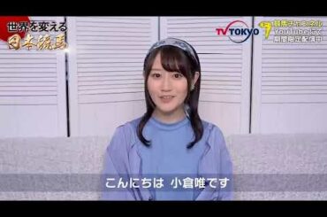 【期間限定 見逃し配信中!!】ナレーション担当 小倉唯さんメッセージ｜世界を変える日本競馬 ～サンデーサイレンスとホースマン達の軌跡～