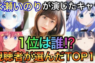 【水瀬いのり】が演じたキャラクターランキングTOP10！投票結果発表‼︎1位と2位が接戦だった‼︎