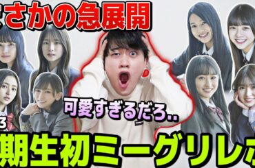 【乃木坂46】5期生ミーグリSTART!!神対応連発!!まさかの視聴者さんも!?~29thミーグリレポ4/3~