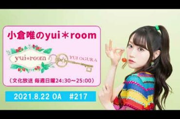 【RADIO】小倉唯のyui＊room #217