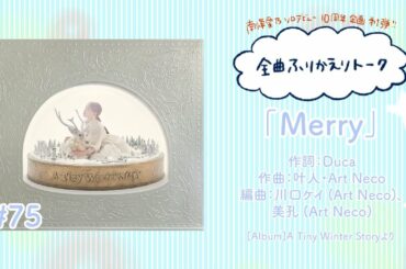 【南條愛乃】全曲ふりかえりトーク#75「Merry」【ソロデビュー10周年企画】