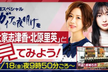 『ガイアの夜明けを　”大家志津香＆北原里英“　と見てみよう！』　【実況版】