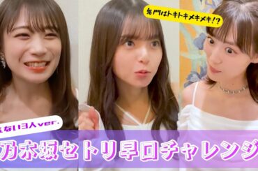 【秋元真夏×齋藤飛鳥×山下美月】乃木坂46 言えない3人(乃木坂セトリ早口チャレンジ)