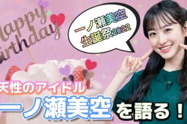 【乃木坂46】一ノ瀬美空生誕祭2022★これまでの活動を振り返りながら凄すぎる才能と推しになった理由を語りながらお祝いする！美空ちゃん誕生日おめでとう☆2022年5月24日
