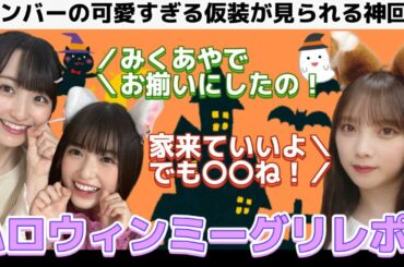 【乃木坂46】仮装が見れるから結局ハロウィン最強すぎた！ミーグリレポ☆与田祐希、一ノ瀬美空、小川彩【全国版ミーグリ】
