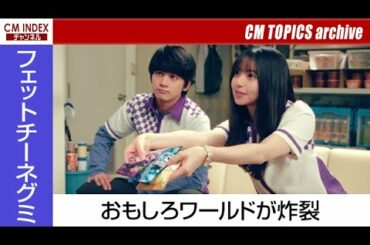 【コンビニ店員を好演】北村匠海さん、齋藤飛鳥さん出演 ブルボン『フェットチーネグミ』新CMメイキング＆インタビュー【CM TOPICSアーカイブ】