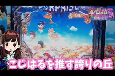 [パチンコ実機]小嶋陽菜（こじはる）推しのAKB48誇りの丘[家パチ]
