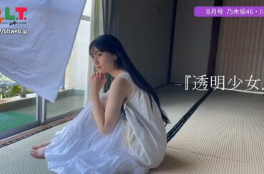 川﨑桜B.L.T.8月号「透明少女」CM