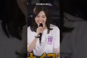 【ライブでおっぱい揉む白石麻衣💕】#乃木坂 #乃木坂46 #乃木坂工事中 #shorts #生田絵梨花 #白石麻衣 #遠藤さくら #与田祐希 #梅澤美波 #齋藤飛鳥 #インスタ #切り抜き