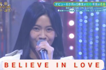 【岡本姫奈・奥田いろは・中西アルノ・五百城茉央・一ノ瀬美空】『BILEVE IN LOVE 』渡瀬マキ。