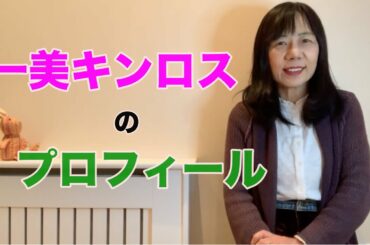 一美キンロスのプロフィール。５０才でイギリスに移住後、自然栄養療法士になりました。