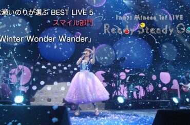 「Winter Wonder Wander」（Inori Minase 1st LIVE Ready Steady Go!）