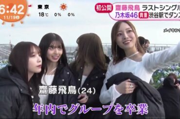 【乃木坂46】齋藤飛鳥ラストシングル乃木坂46 貴重 渋谷駅でダンスwww。めざましどようび  2022年11月19日