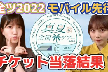 【乃木坂46】チケット当落発表！真夏の全国ツアー2022 モバイル先行