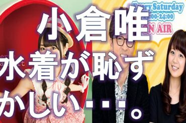 井口裕香も大興奮！！小倉唯ちゃんが夏にやりたいこと。誰もいない海なら、恥ずかしいけど・・・。【こむちゃっとカウントダウン】20170722ゲストトーク：小倉唯