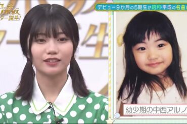 中西アルノちゃんの幼少期は少し特殊なようです
