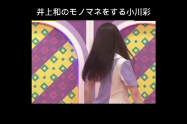 【乃木坂工事中】井上和のモノマネをする小川彩 #shorts