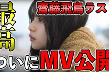 【乃木坂46】齋藤飛鳥ラストシングルのMVがキタ！マジでこれは神すぎます！【感想】