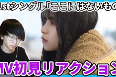 【乃木坂46】飛鳥ちゃん...！！31stシングル｢ここにはないもの｣MV初見リアクション！！【齋藤飛鳥】