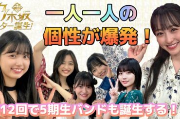 【乃木坂46】5期生それそれの成長と個性が爆発中！新・乃木坂スター誕生第12回放送感想＆個人的MVP発表